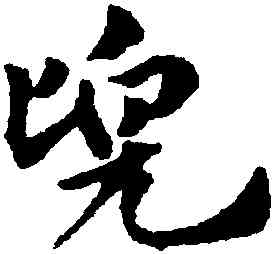 兜,趙孟頫,書法字典
